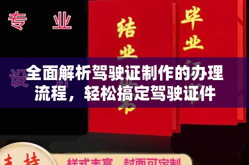 赤水全面解析驾驶证制作的办理流程，轻松搞定驾驶证件